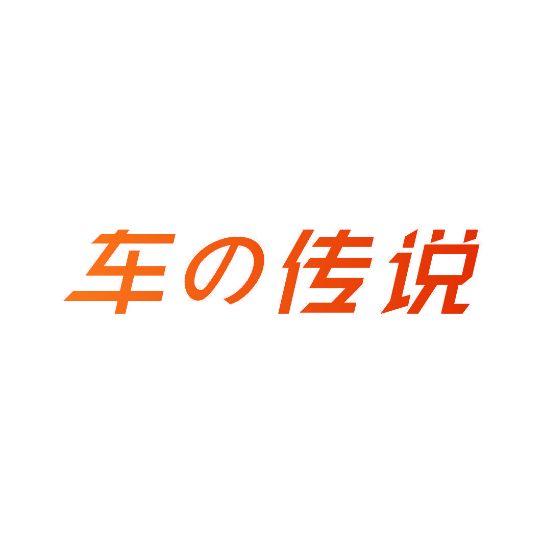 车传说