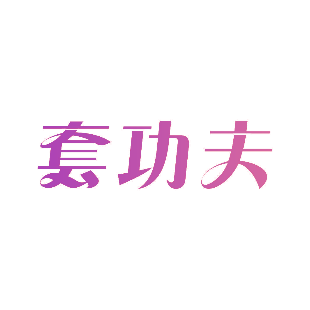套功夫