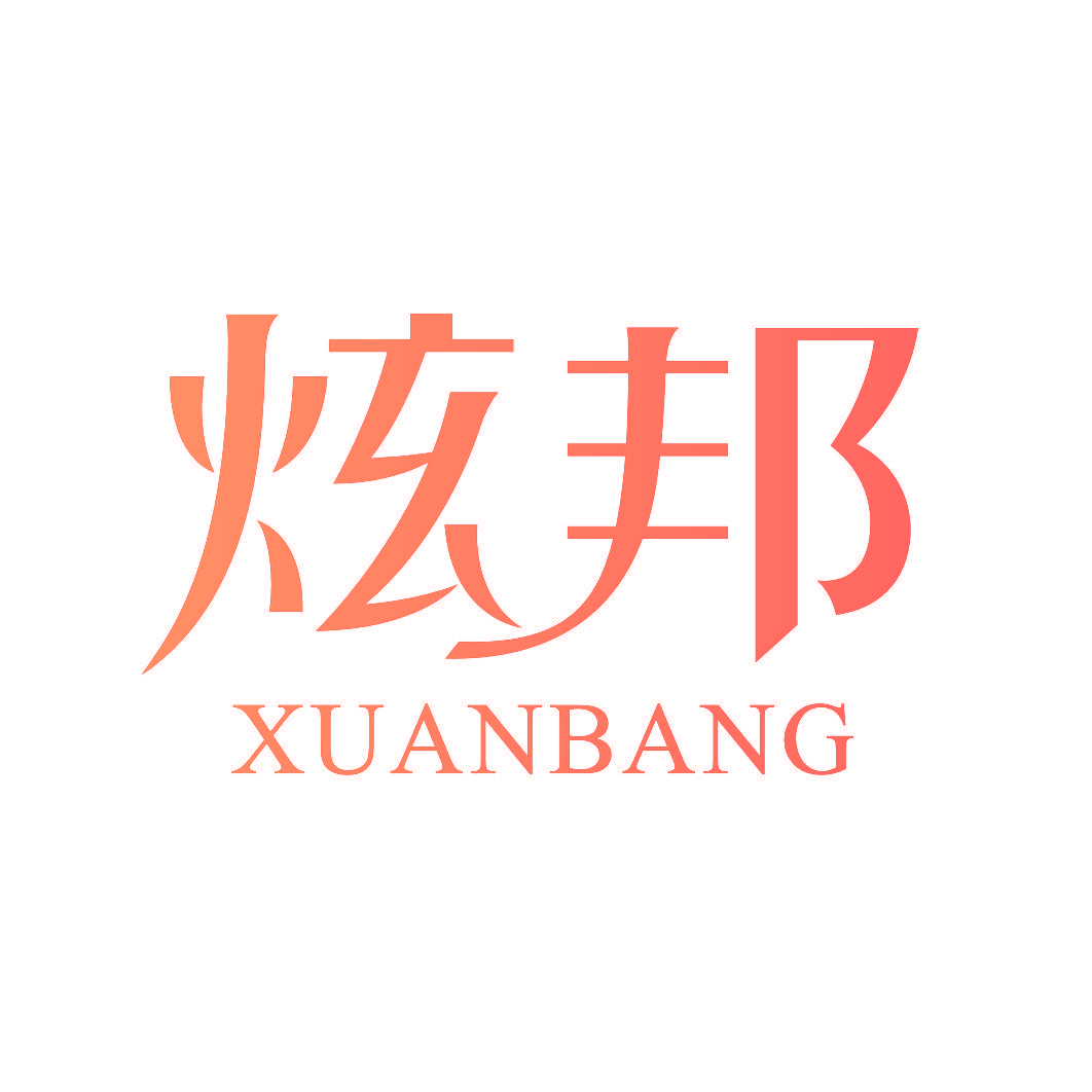 炫邦