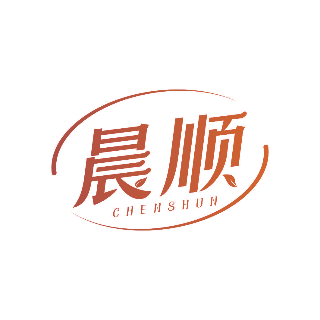 晨顺
