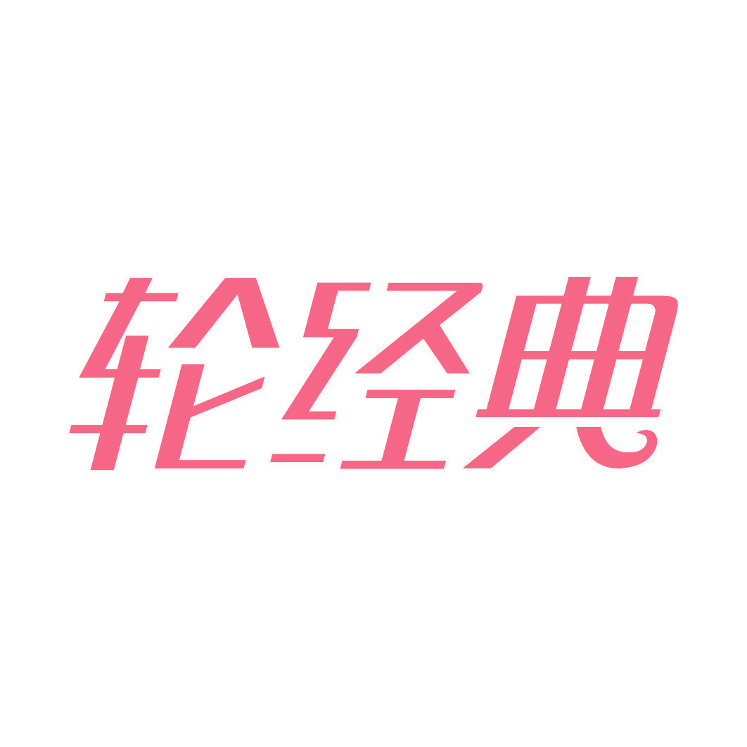 轮经典