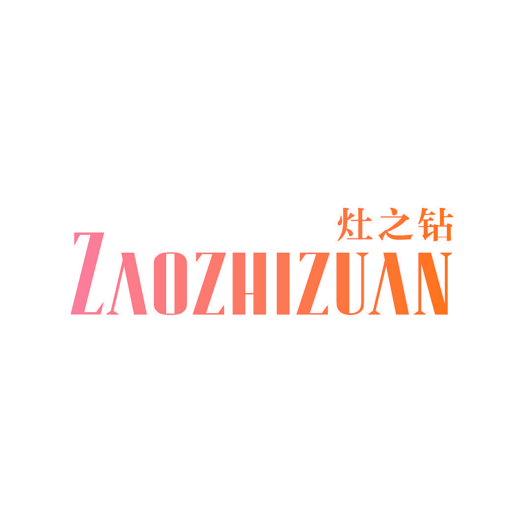 灶之钻