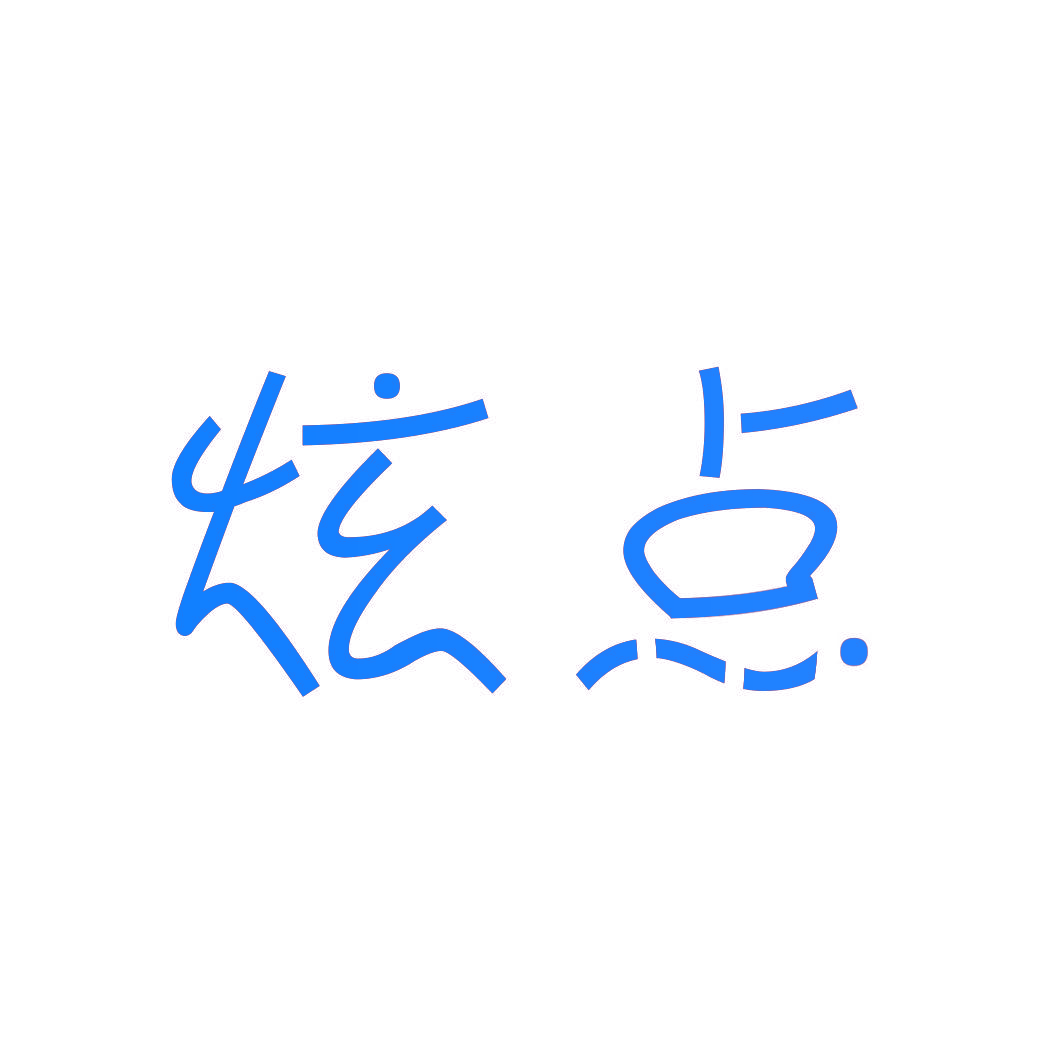 炫点