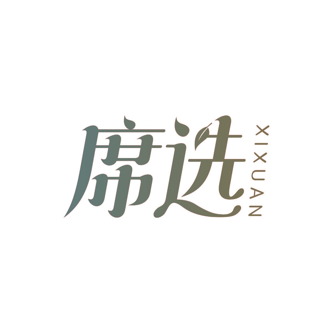 席选
