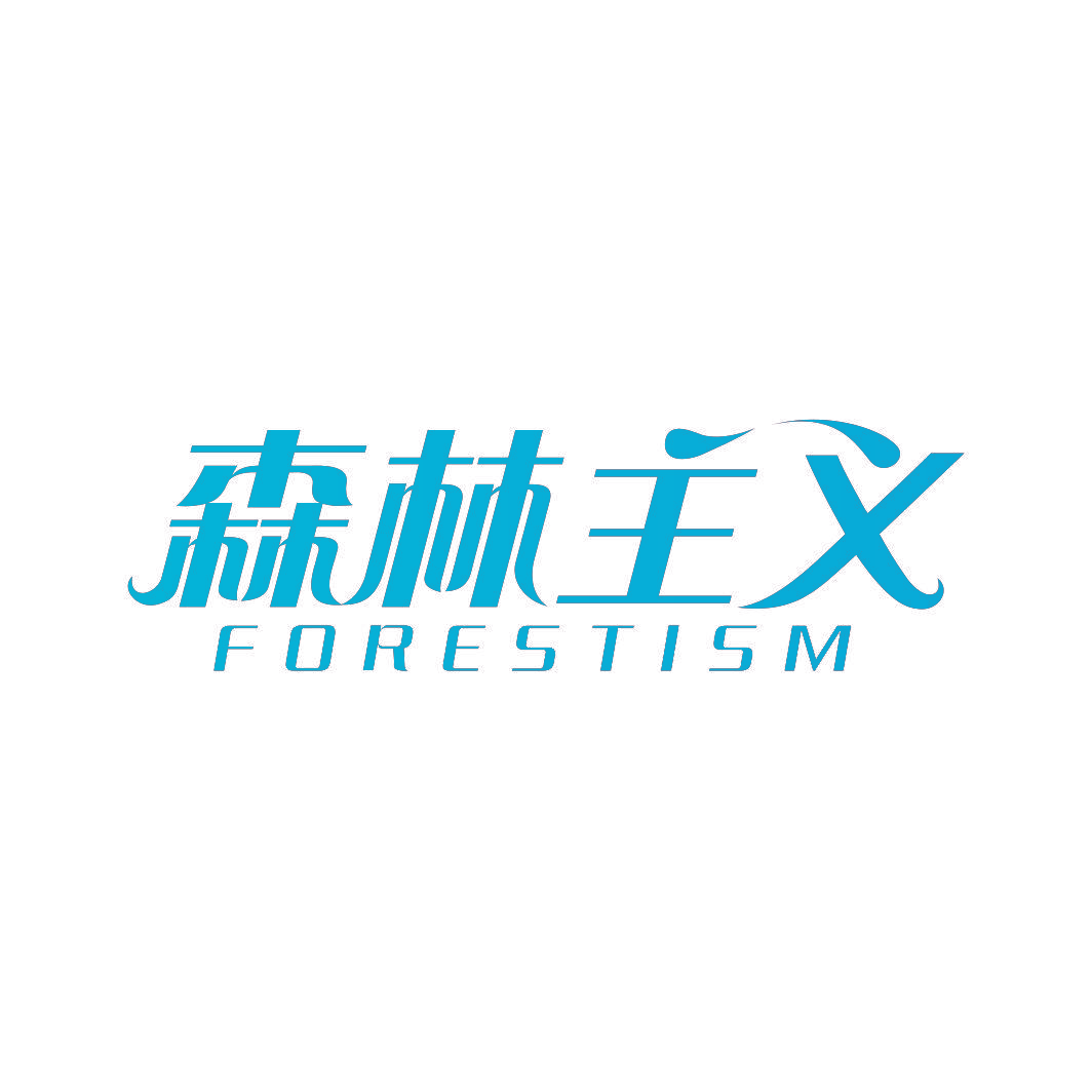 森林主义 FORESTISM