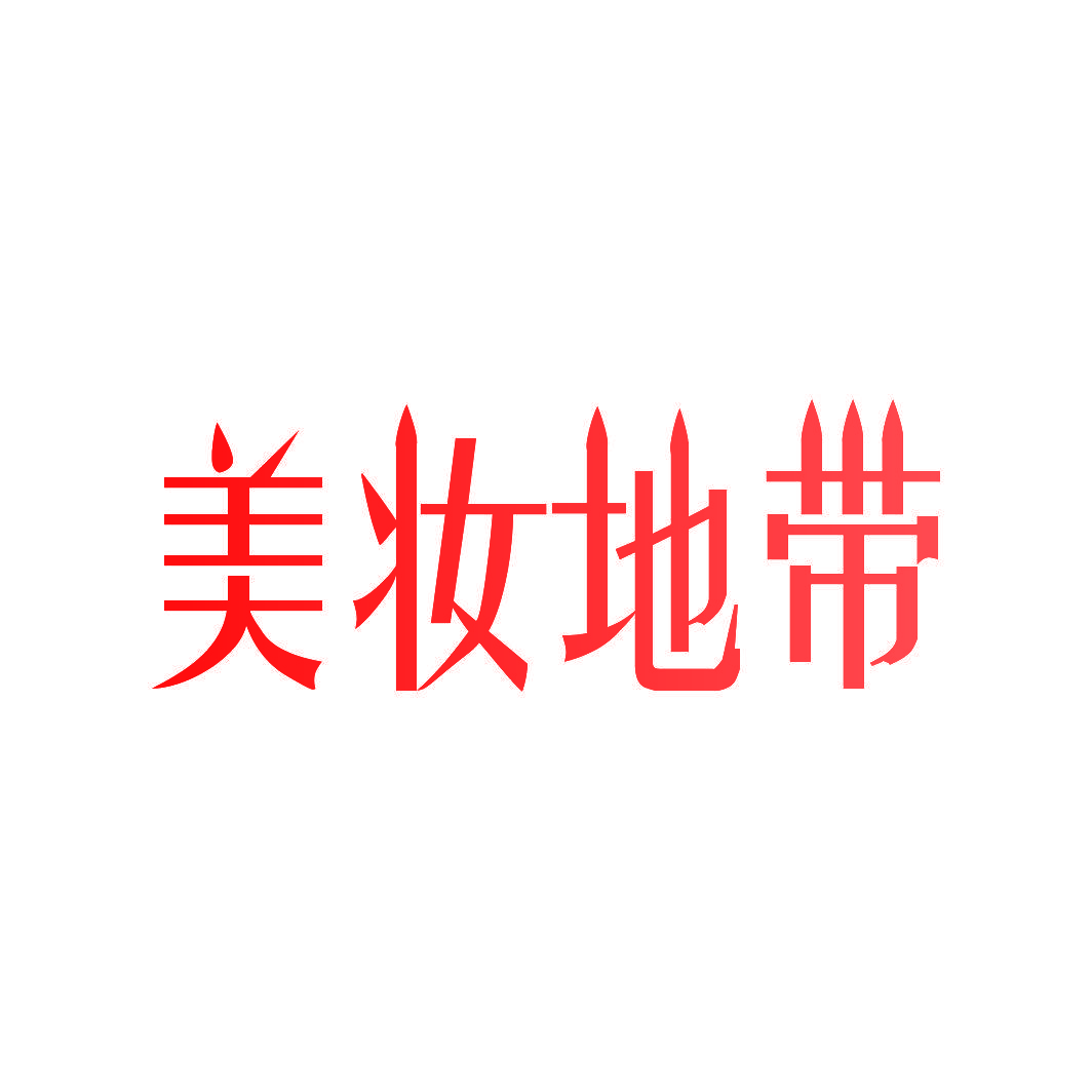 美妆地带