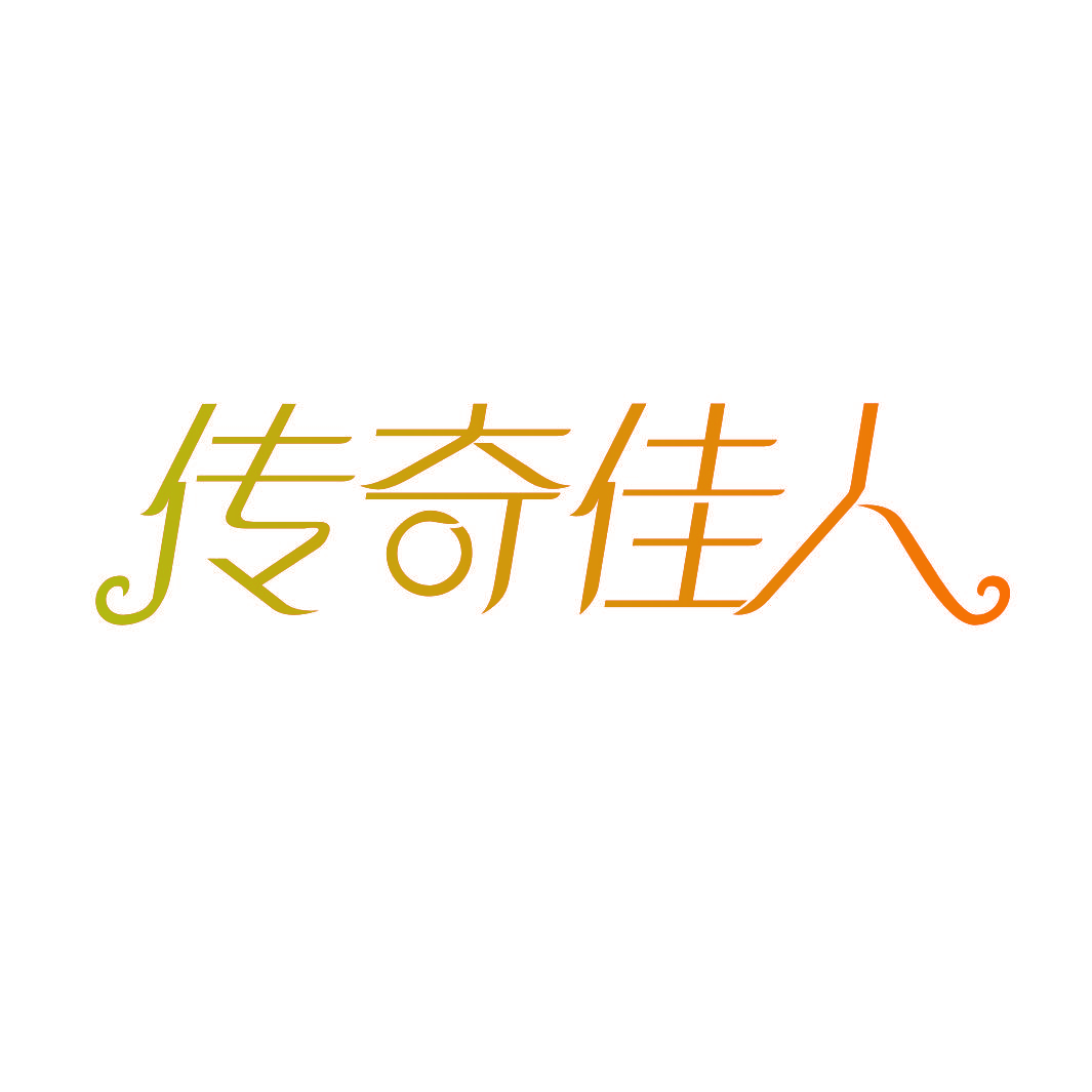 传奇佳人