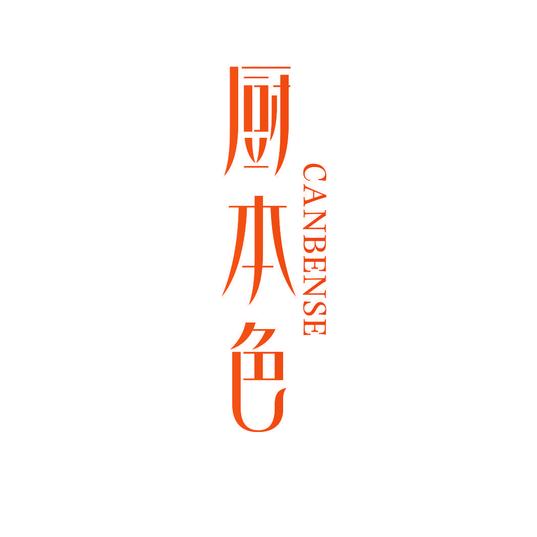 厨本色 CANBENSE