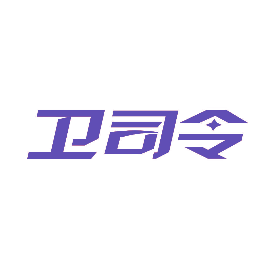 卫司令