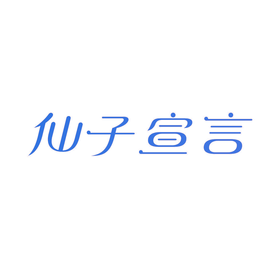 仙子宣言