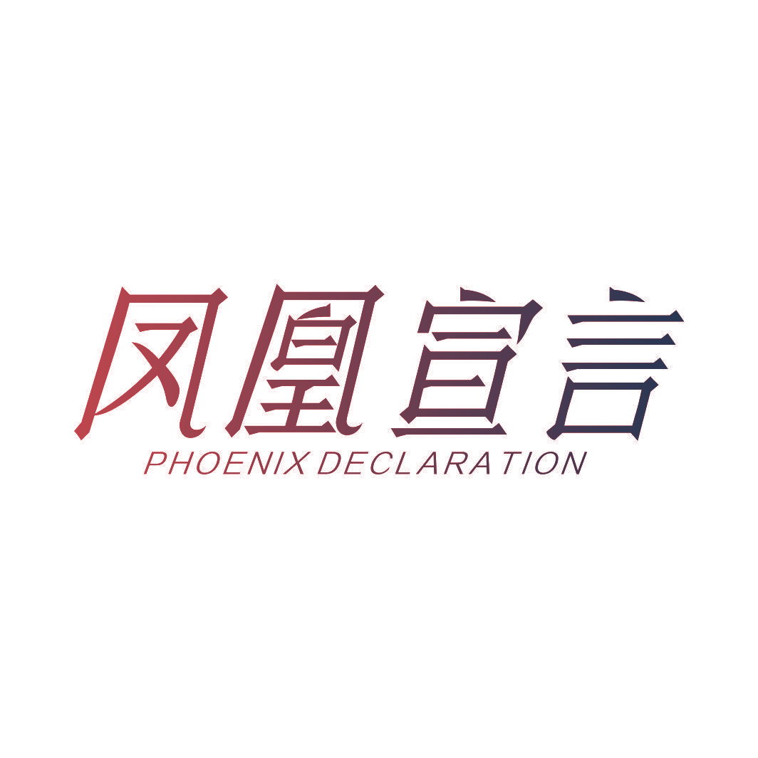 凤凰宣言  PHOENIX DECLARATION