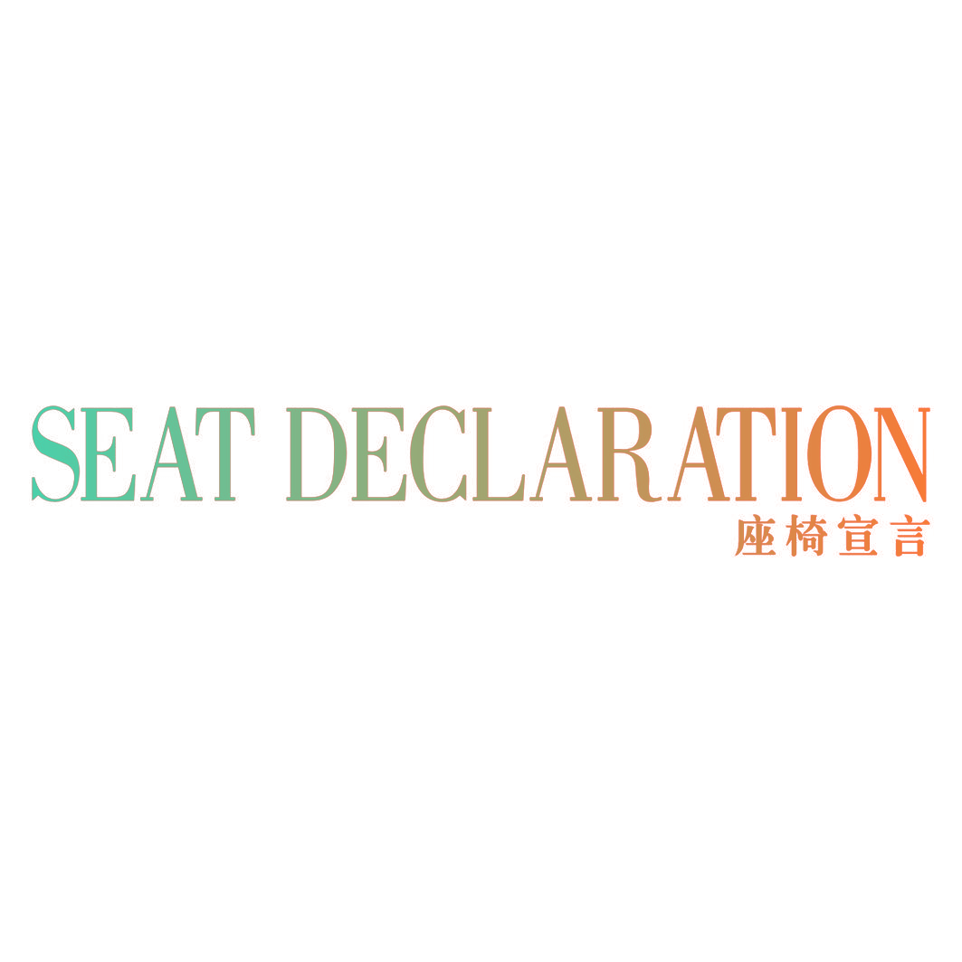 座椅宣言 SEAT DECLARATION