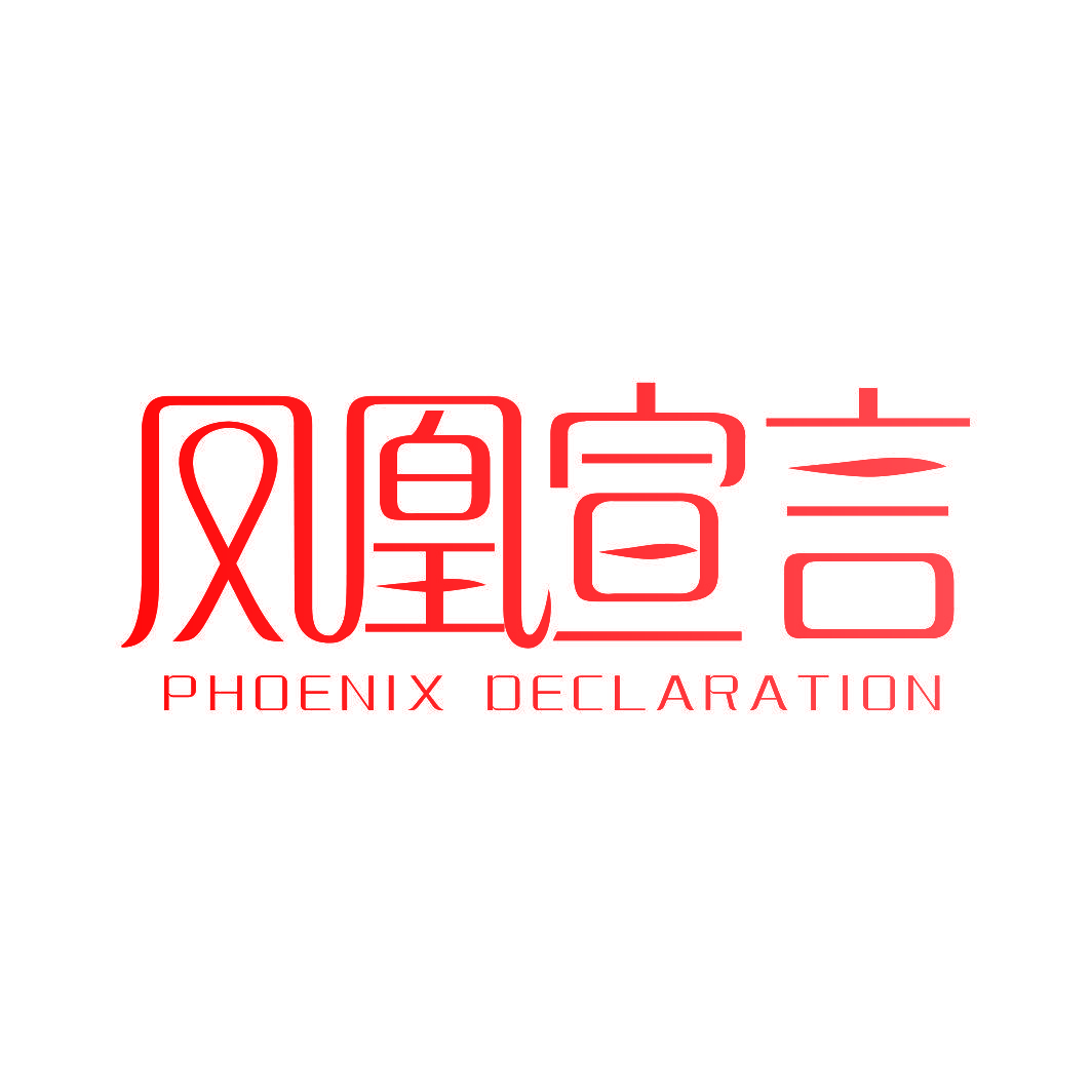 凤凰宣言 PHOENIX DECLARATION