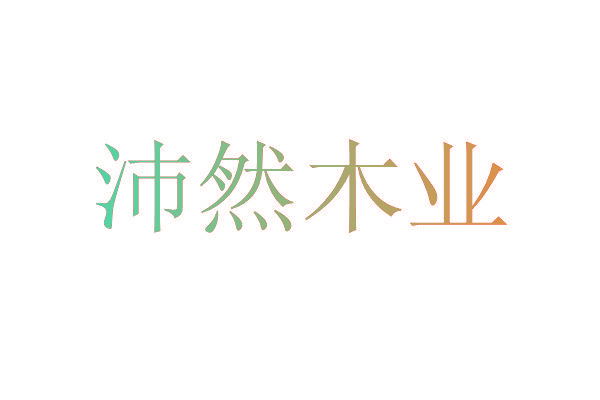 沛然木业