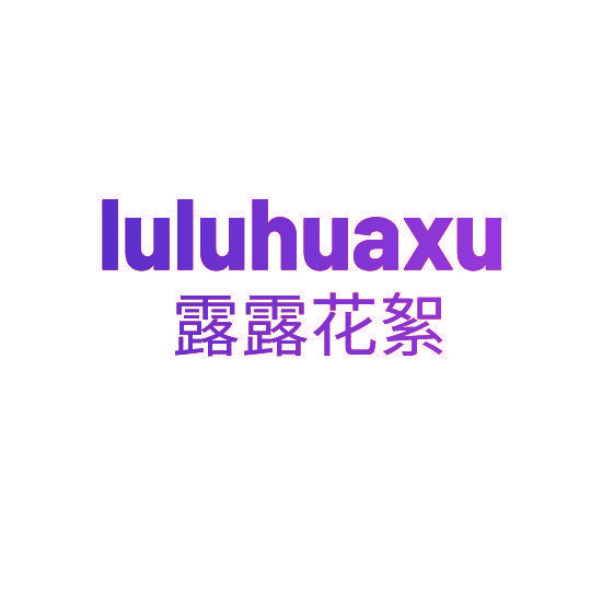 露露花絮