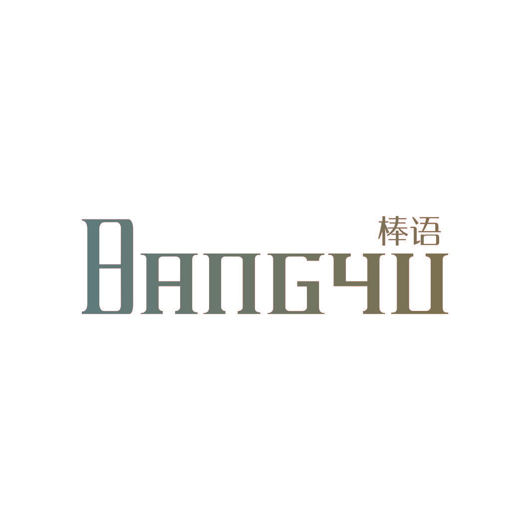 棒语