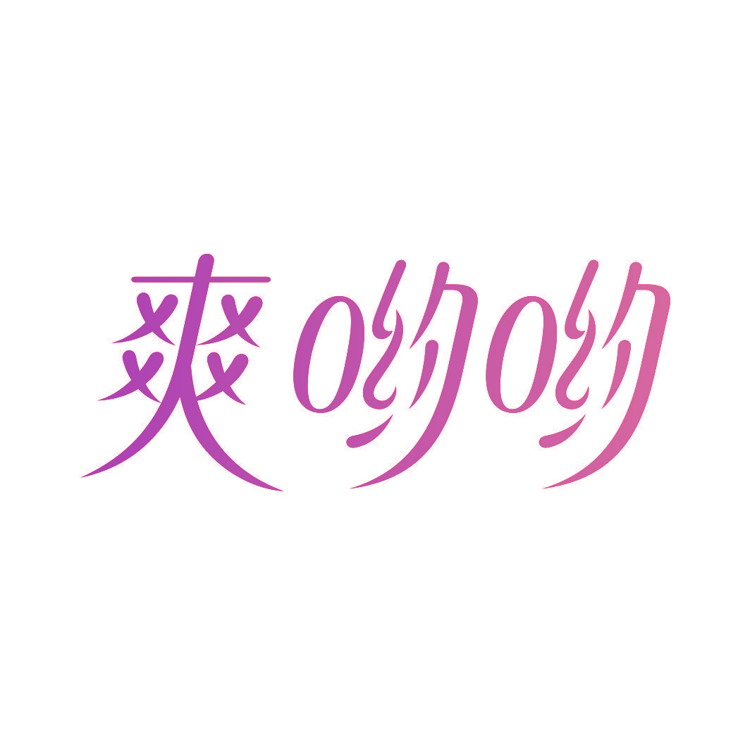 爽哟哟