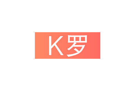 K 罗