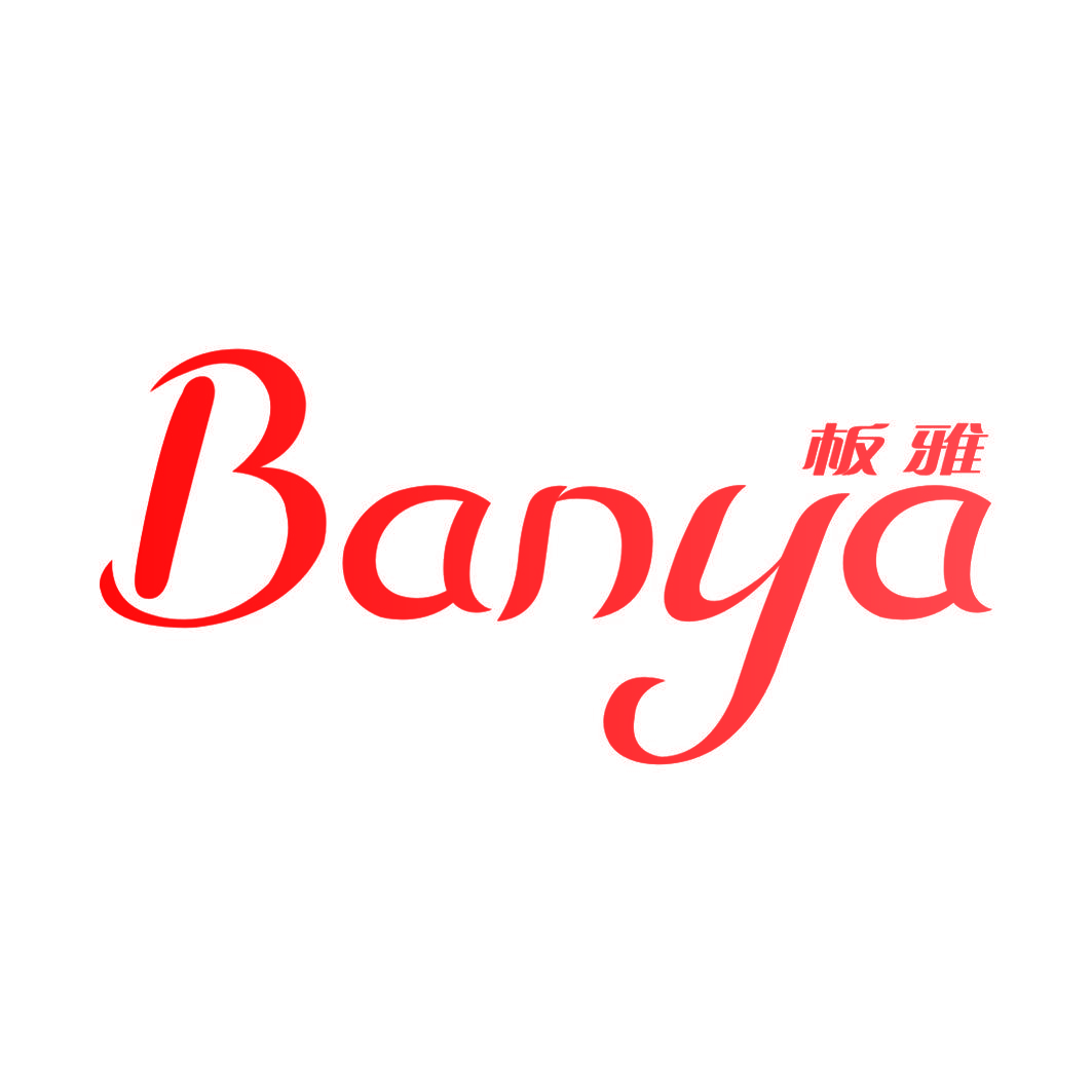 板雅
