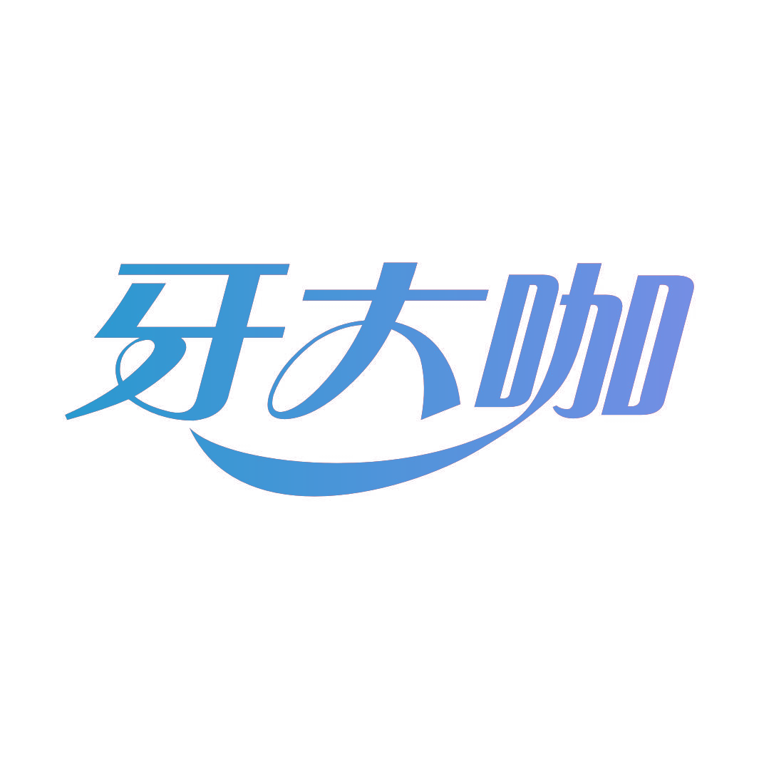 牙大咖