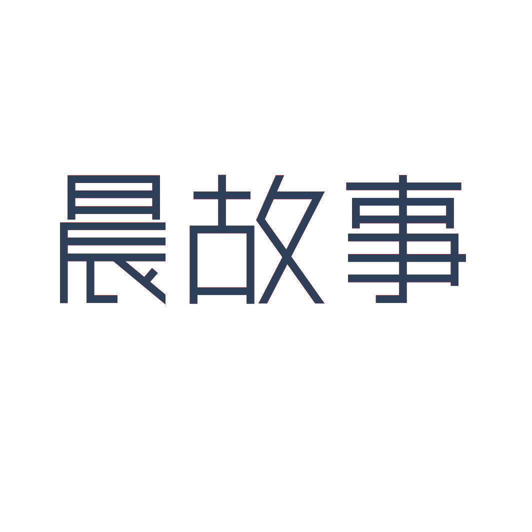 晨故事