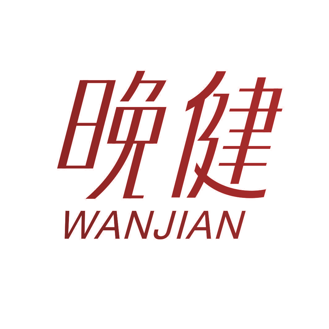 晚健