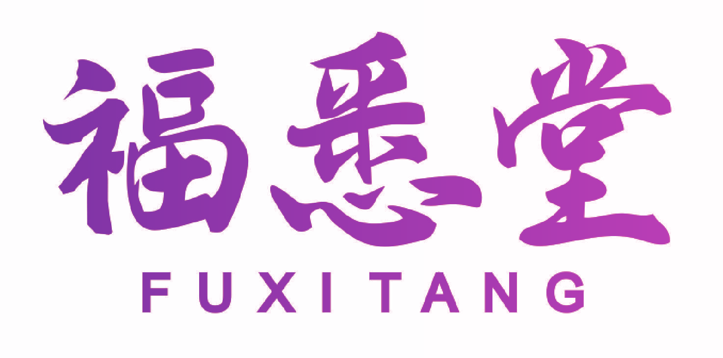 福悉堂