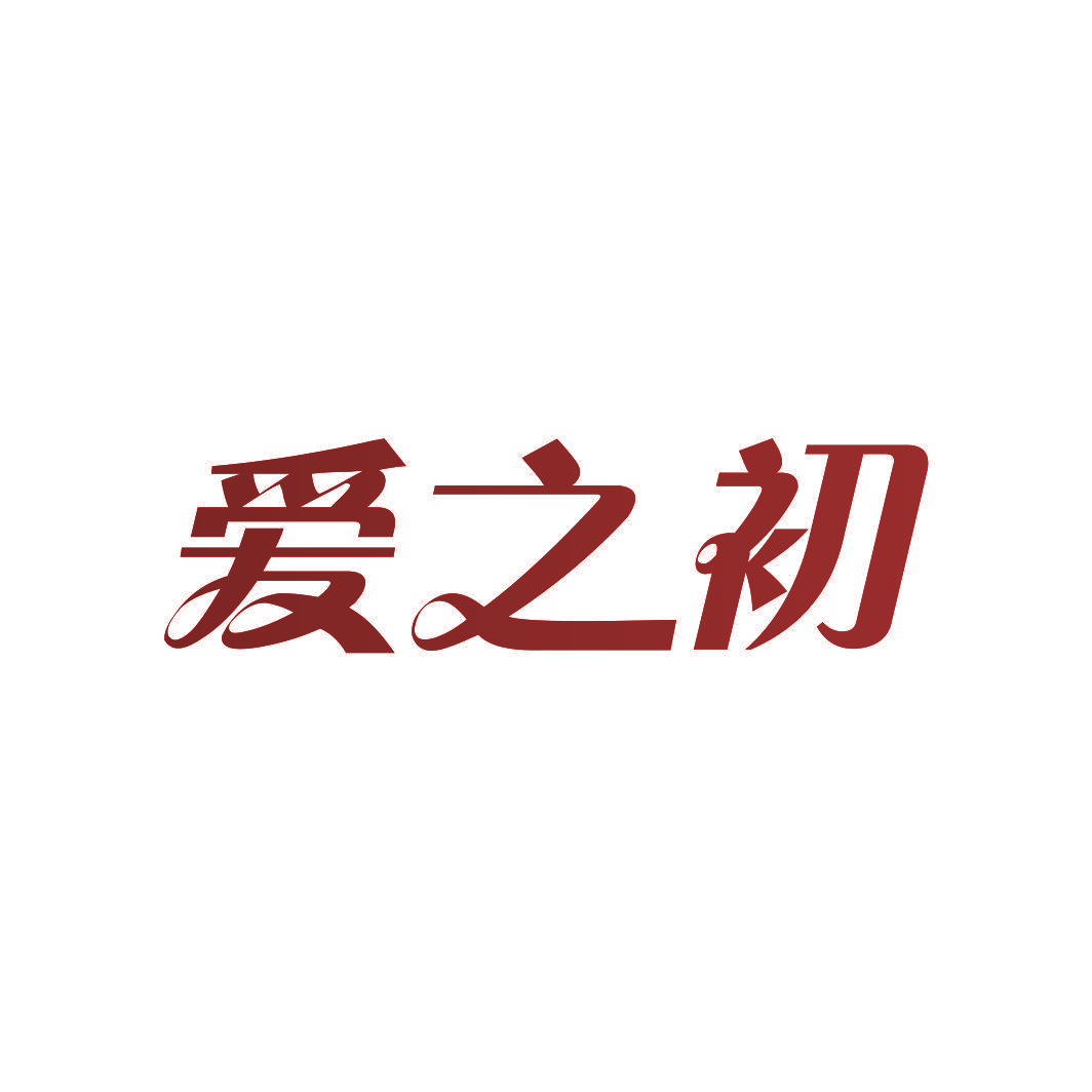 爱之初
