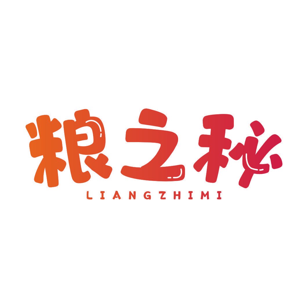 粮之秘