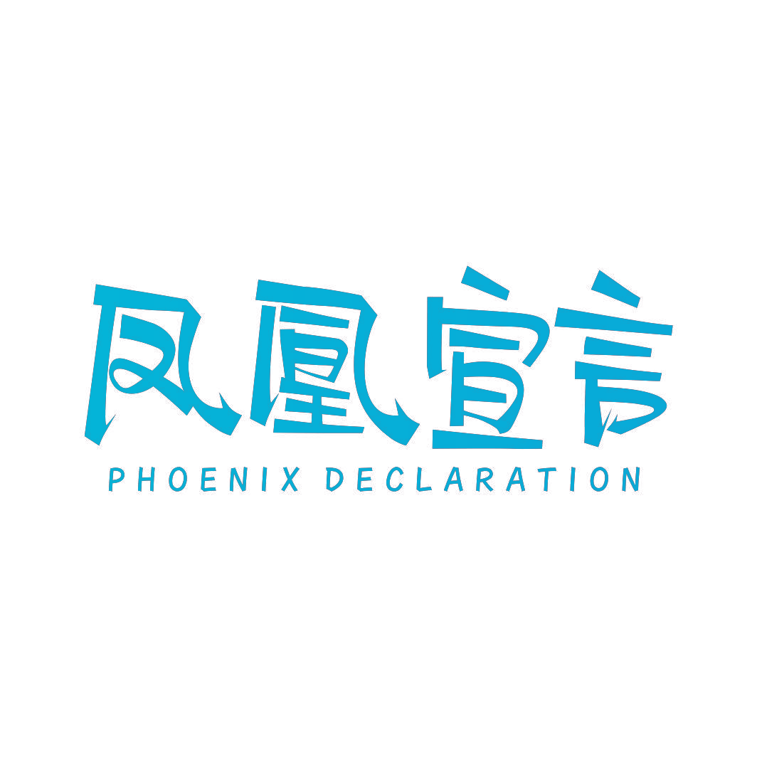 凤凰宣言 PHOENIX DECLARATION