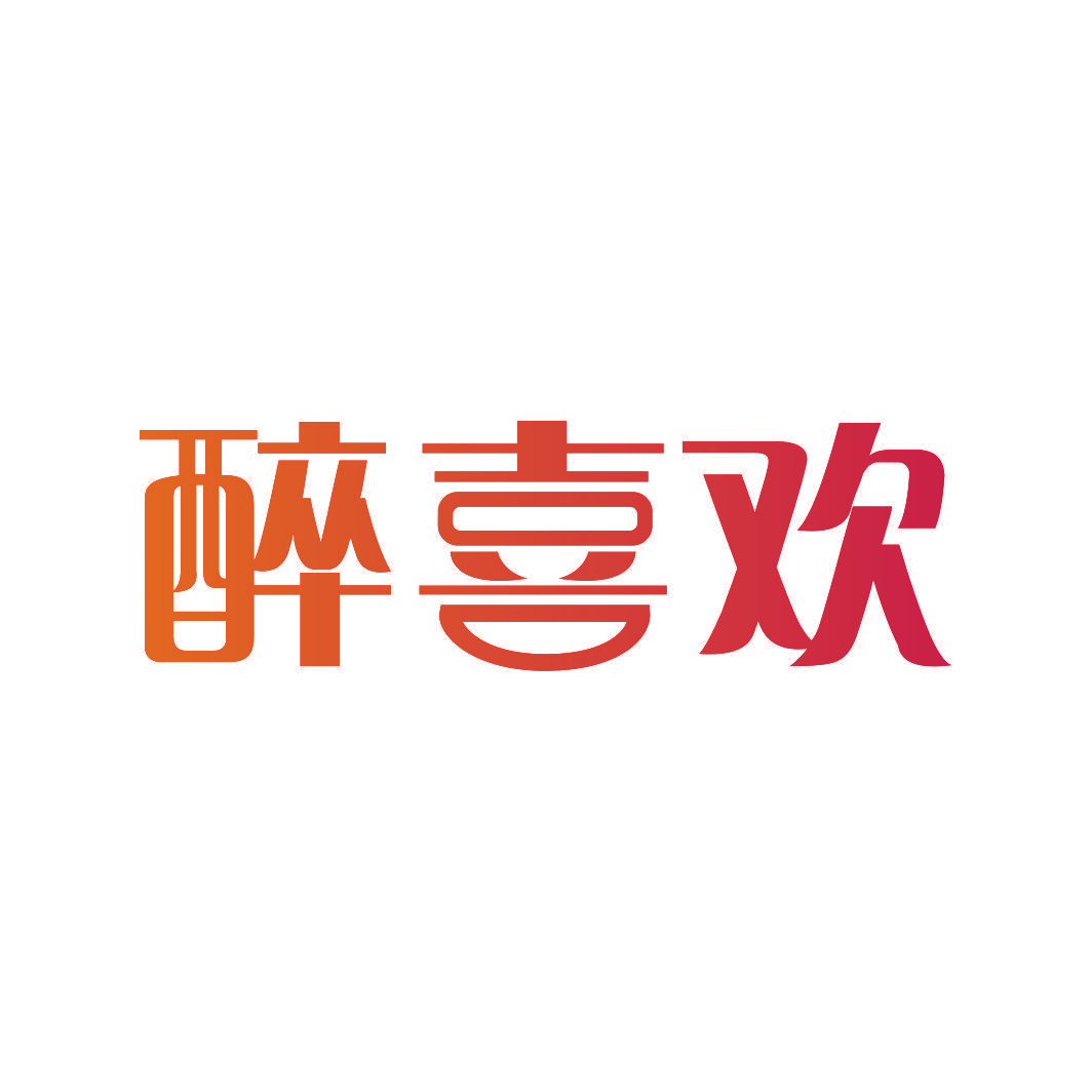 醉喜欢