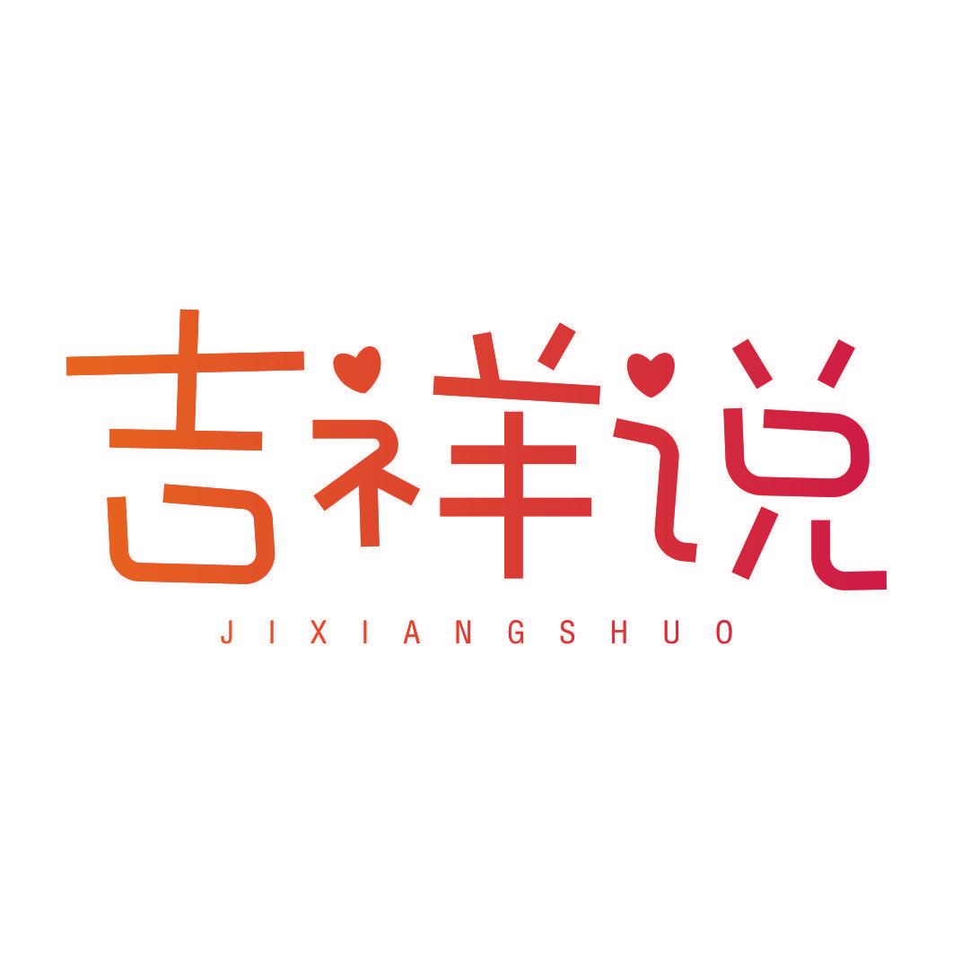 吉祥说