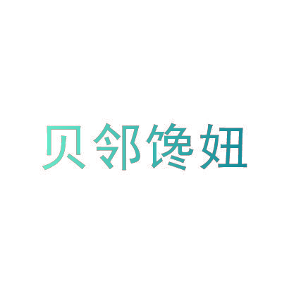 贝邻馋妞