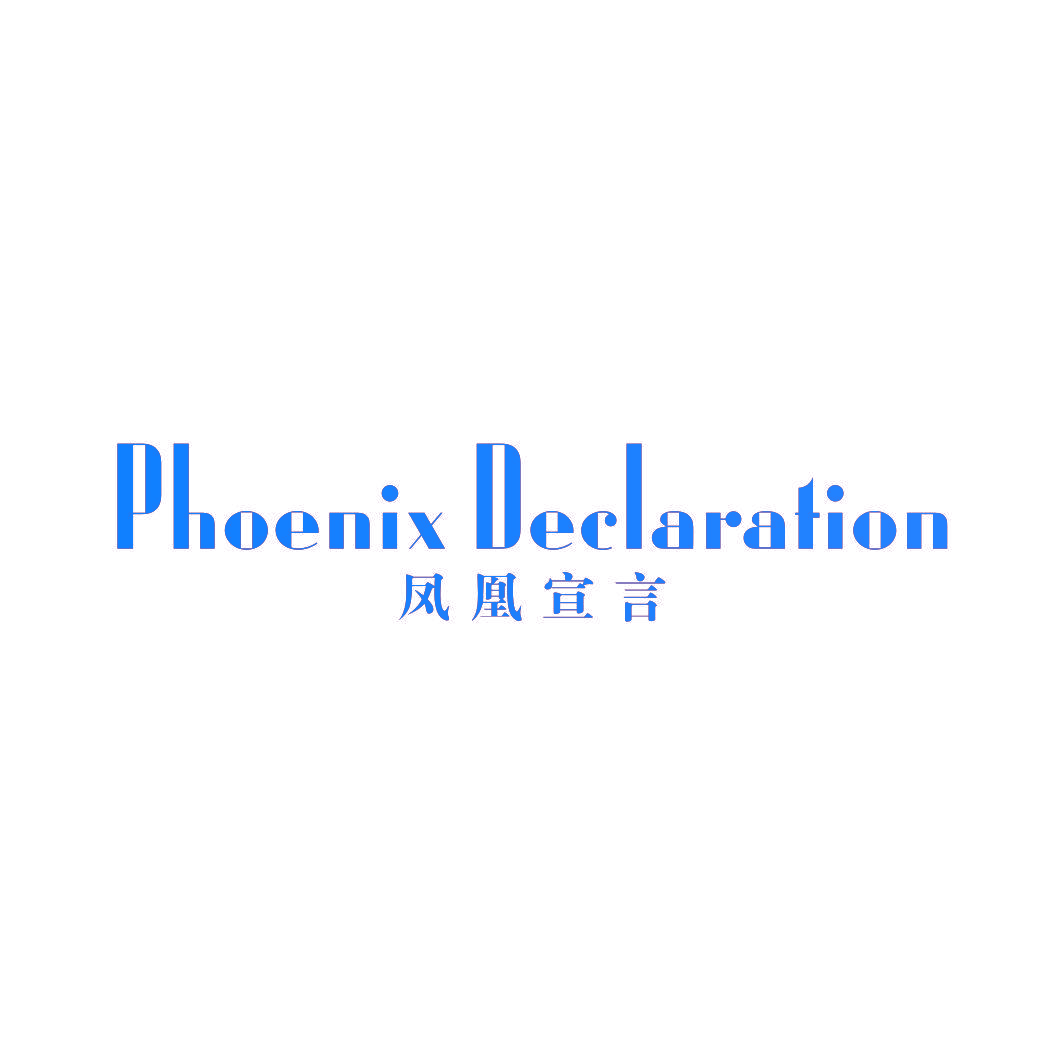 凤凰宣言 PHOENIX DECLARATION