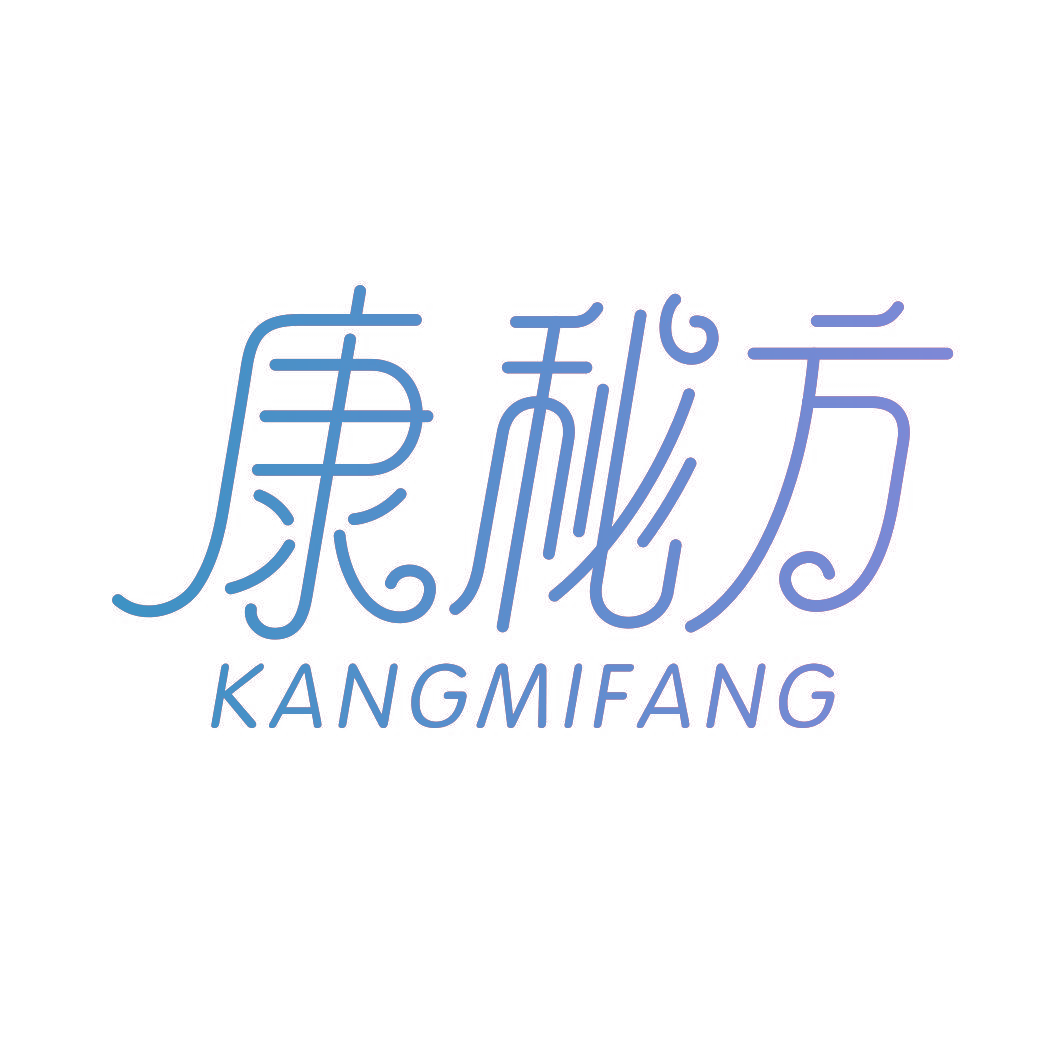 康秘方