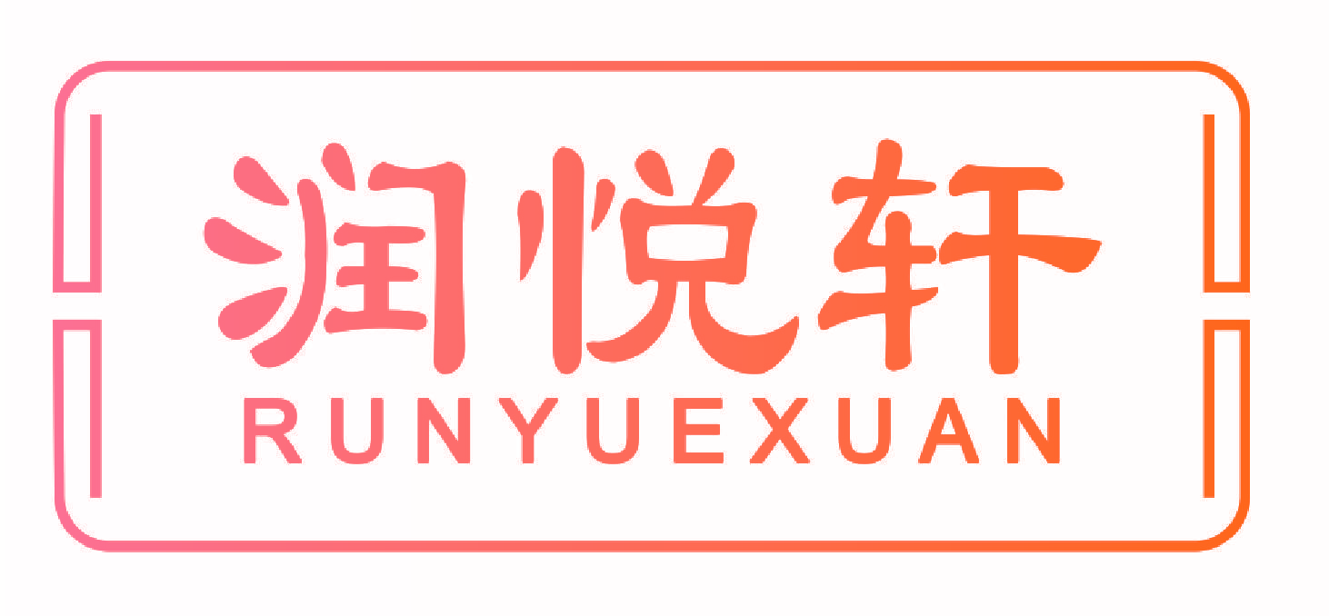 润悦轩