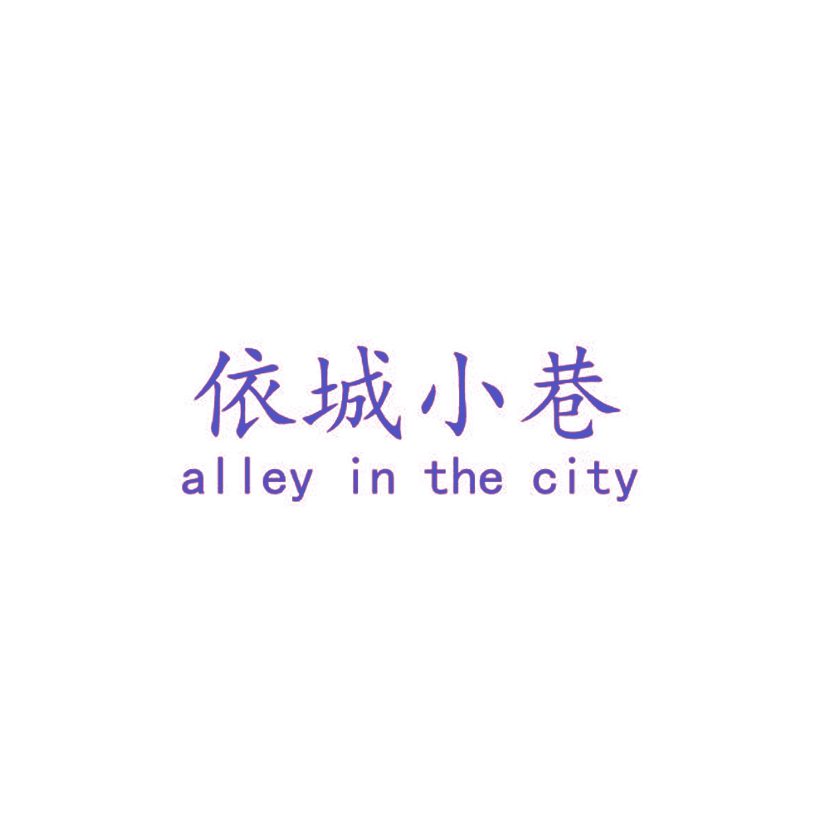 依城小巷 ALLEY IN THE CITY