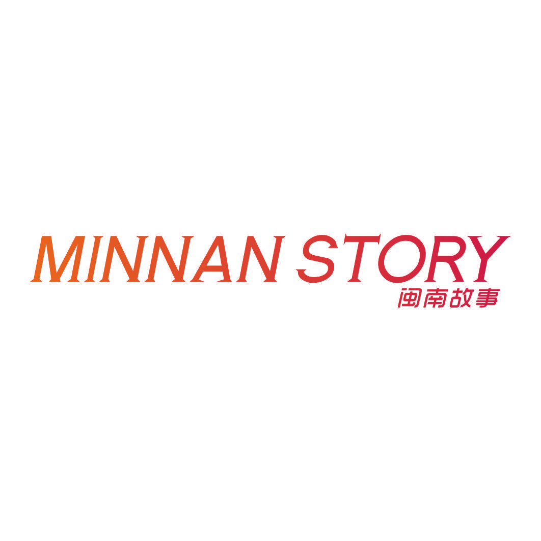 闽南故事 MINNAN STORY