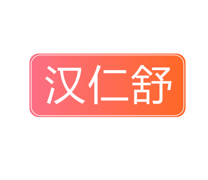 汉仁舒