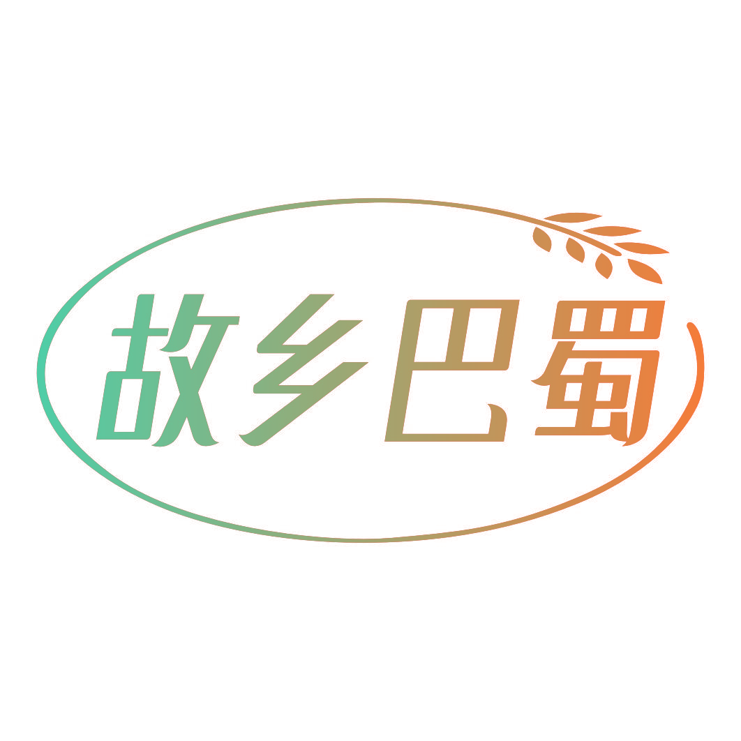 故乡巴蜀