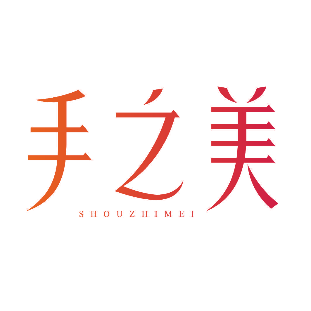 手之美