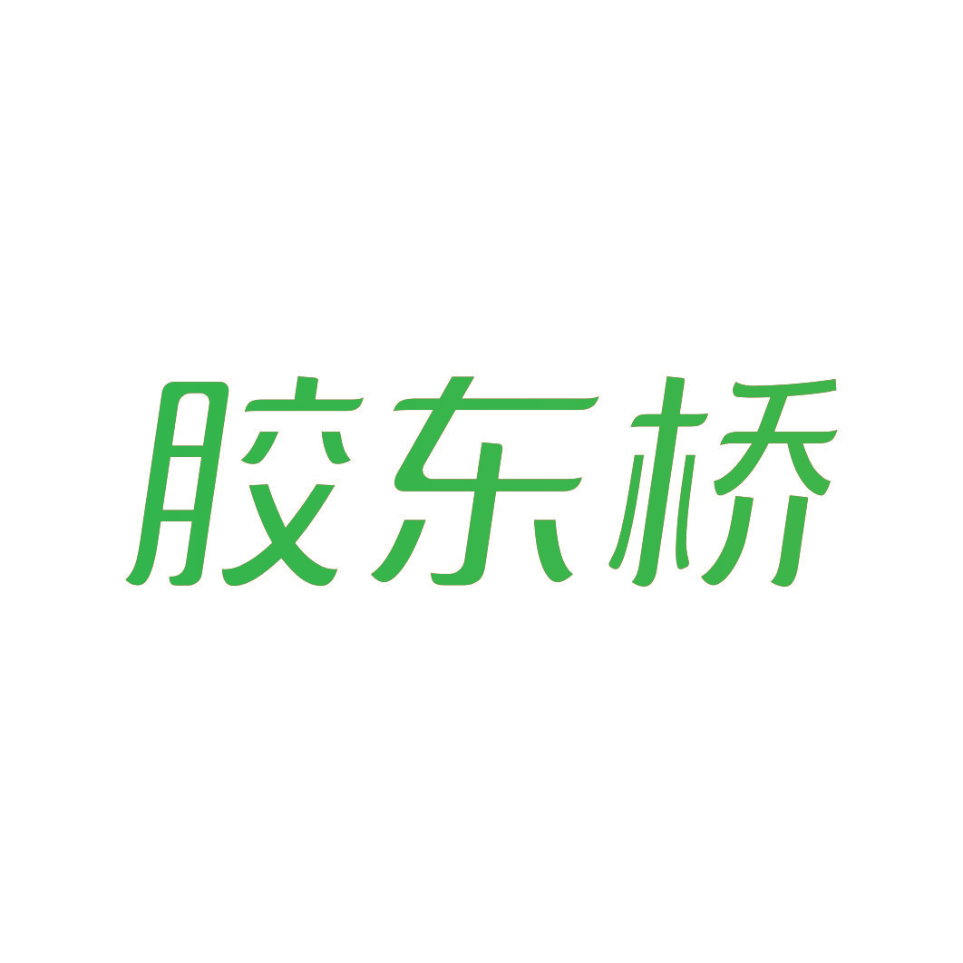 胶东桥