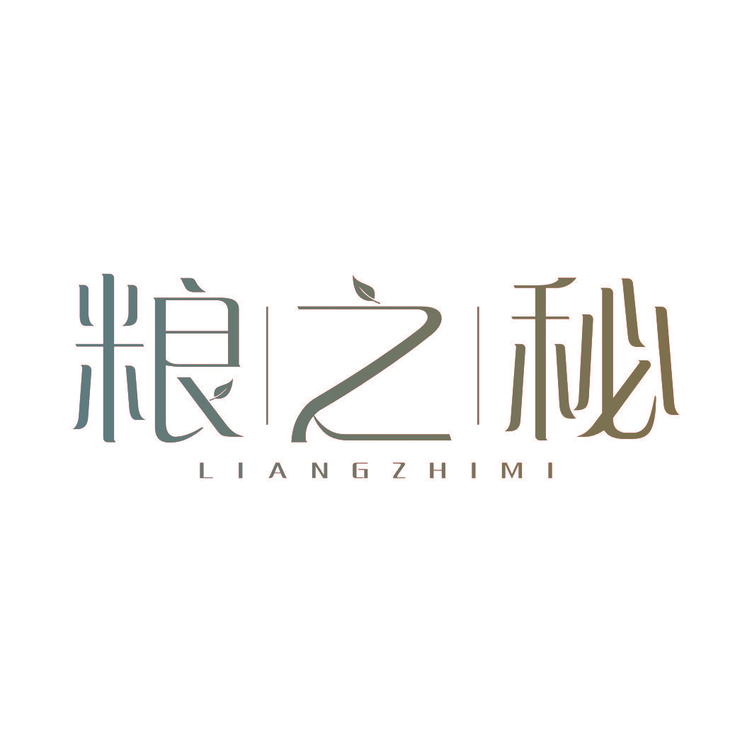 粮之秘