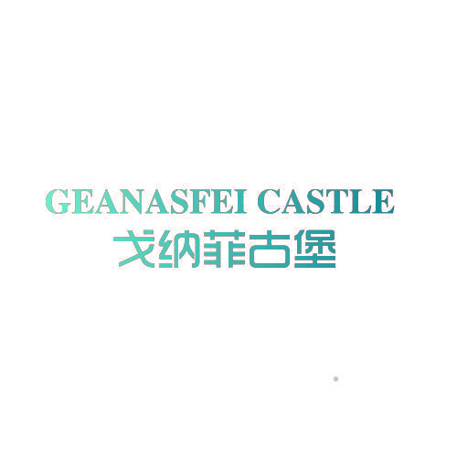 GEANASFEI CASTLE 戈纳菲古堡