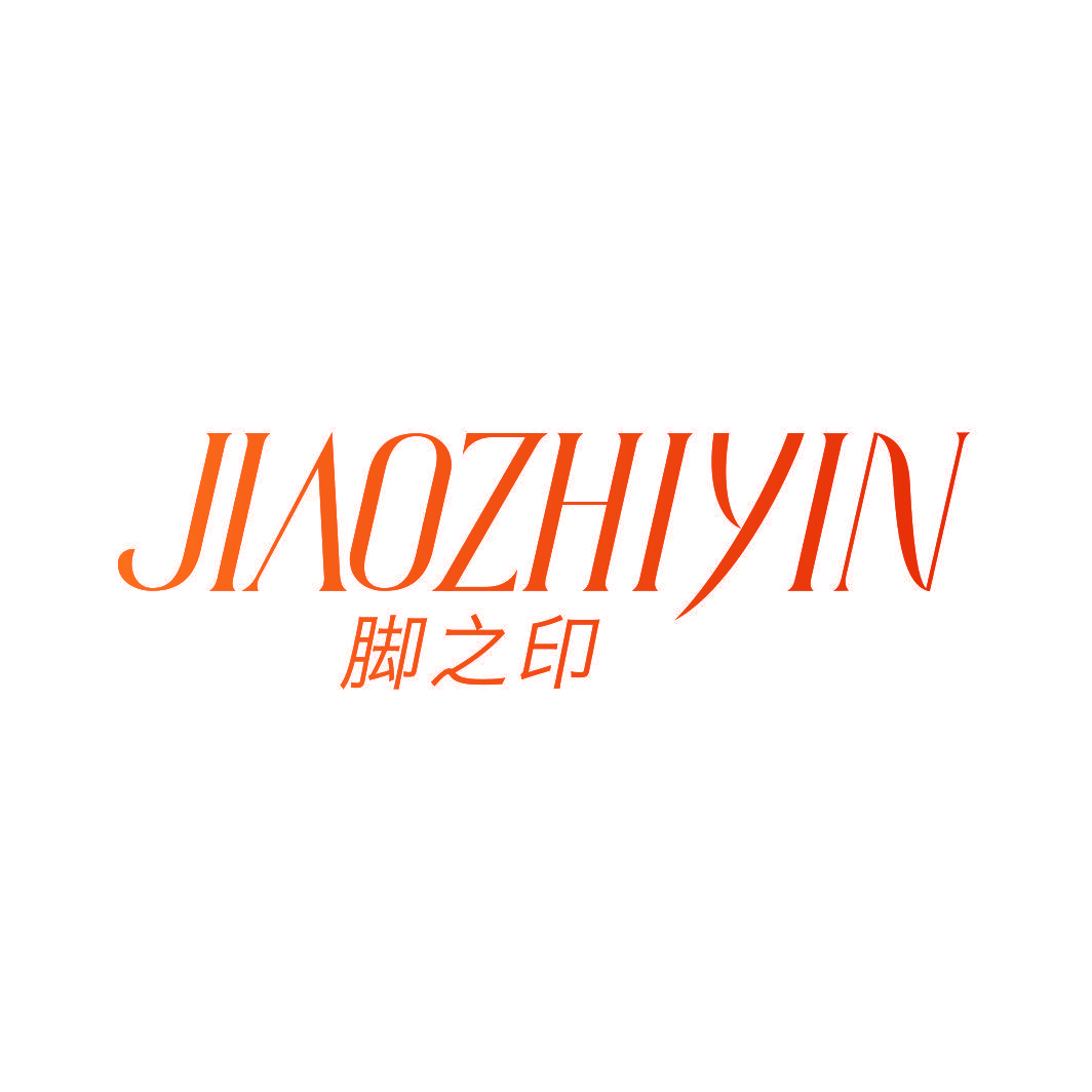 脚之印
