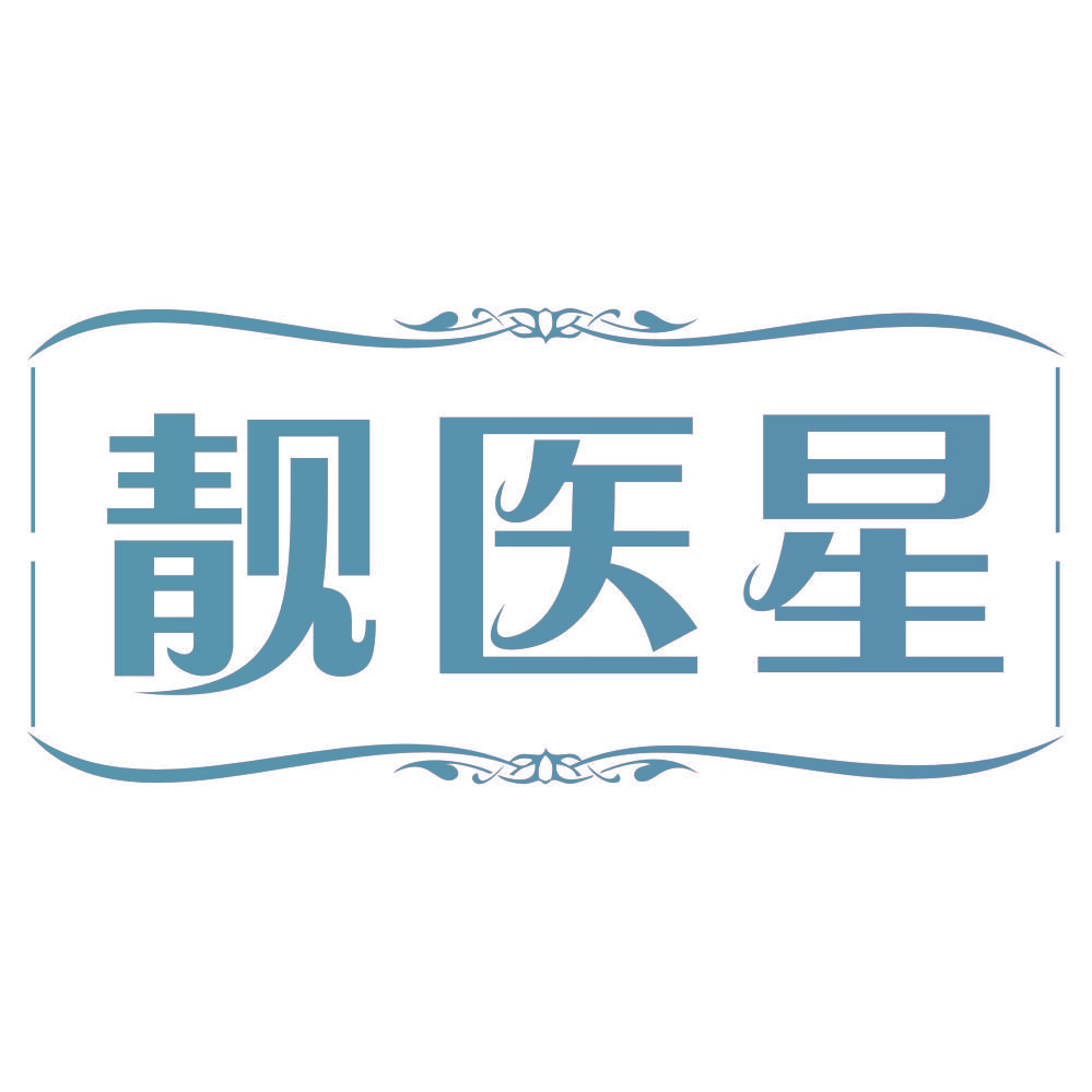 靓医星