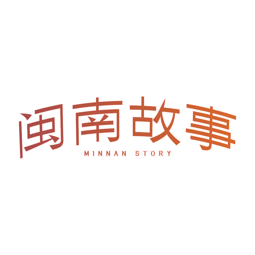 闽南故事 MINNAN STORY