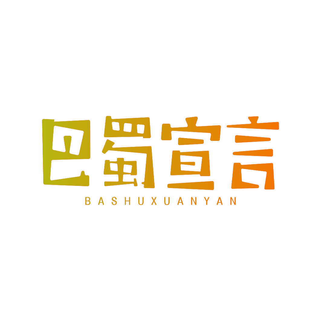 巴蜀宣言