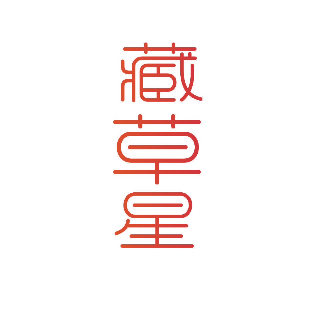 藏草星