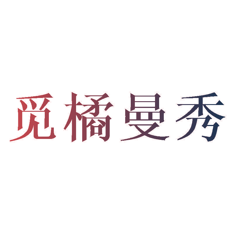 觅橘曼秀